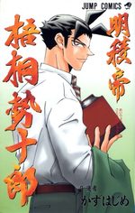Meiryoutei Gotou Seijuurou 9 Manga