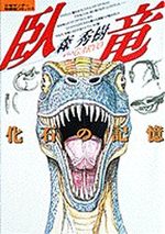 Garyô - Kaseki no Kioku 1 Manga
