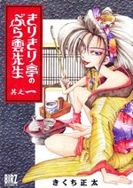 Kirikiri-tei no bura-un sensei 1 Manga