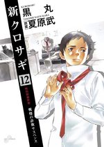 Shin Kurosagi 12 Manga