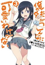 Ore no Imôto ga Konna ni Kawaii Wake ga Nai 3 Manga