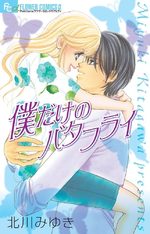 Boku Dake no Butterfly 1 Manga
