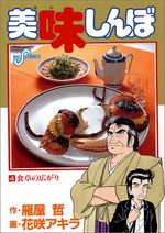 Oishinbo 4 Manga