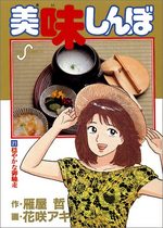 Oishinbo 21 Manga