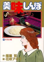 Oishinbo 49 Manga