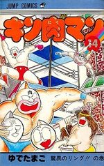 Kinnikuman 14 Manga
