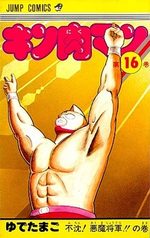 Kinnikuman 16 Manga