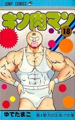 Kinnikuman 18 Manga