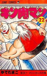 Kinnikuman 22 Manga