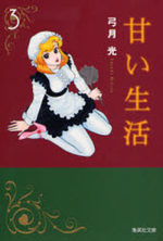 couverture, jaquette Amai Seikatsu Bunko 3