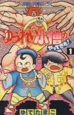 Yuurei kozou ga Yattekita! 1 Manga