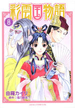 couverture, jaquette Saiunkoku Monogatari 8