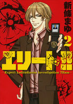 Elite!! -Expert Latitudinous Investigation Team- 2 Manga