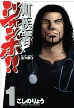 Machi Isha Jumbo! 1 Manga