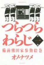 couverture, jaquette Tsuratsurawaraji - Bizen Kumada-ke Sankin Emaki 1