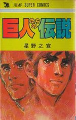 Kyojintachi no Densetsu 1 Manga