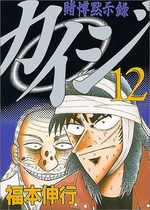 couverture, jaquette Kaiji 01 - Tobaku Mokushiroku Kaiji 12