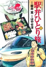 Ekiben Hitoritabi 3 Manga