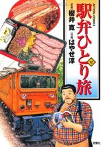 Ekiben Hitoritabi 12 Manga
