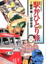 Ekiben Hitoritabi 14 Manga
