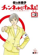 Channel wa Sonomama! 2 Manga
