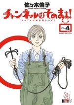 Channel wa Sonomama! 4 Manga