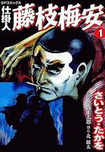 Shikakenin Fujieda Baian 1 Manga