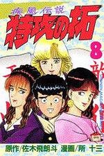 Kaze Densetsu Bukkomi no Taku 8 Manga