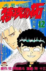 Kaze Densetsu Bukkomi no Taku 12 Manga