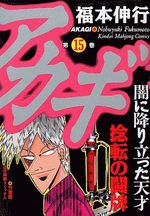 Akagi 15 Manga
