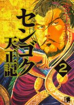 Sengoku Tenshouki 2 Manga