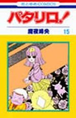 Patalliro! 15 Manga