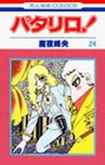 Patalliro! 24 Manga