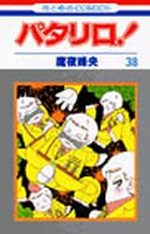 Patalliro! 38 Manga