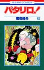 Patalliro! 57 Manga