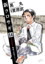 Shin Kurosagi 14 Manga
