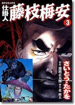 Shikakenin Fujieda Baian 3 Manga
