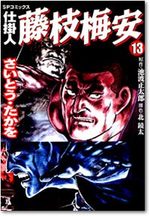 Shikakenin Fujieda Baian 13 Manga