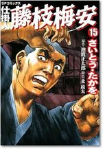Shikakenin Fujieda Baian 15 Manga
