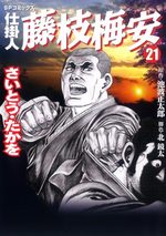 Shikakenin Fujieda Baian 21 Manga