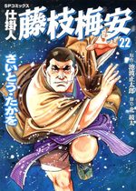 Shikakenin Fujieda Baian 22 Manga