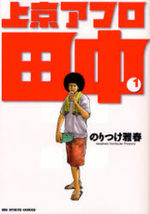 couverture, jaquette Afro Tanaka Serie 03 - Jôkyô Afro Tanaka 1