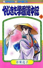 Yajikita Gakuen Dôchûki 1 Manga