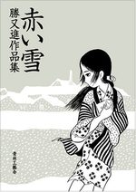 Susumu Katsumata - Sakuinshû - Akai Yuki 1 Manga