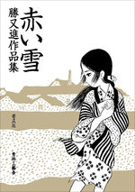 Susumu Katsumata - Sakuinshû - Akai Yuki 1