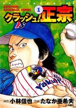 Crash! Masamune 1 Manga
