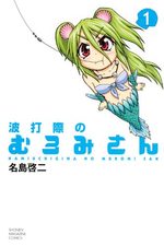 couverture, jaquette Namiuchigiwa no Muromi-san 1
