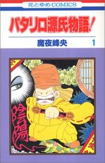 Patalliro Genji Monogatari! 1 Manga