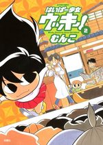 Hyper Shôjo Ukkii! 2 Manga