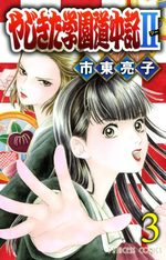 Yajikita Gakuen Dôchûki II 3 Manga